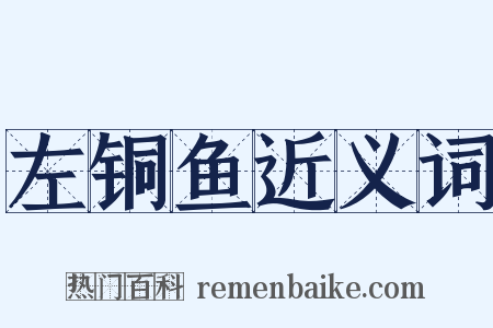 左铜鱼近义词是什么意思的图片